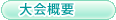 大会概要