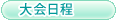 大会日程