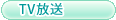TV放送