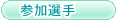 参加選手
