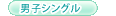 男子シングル