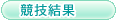 競技結果