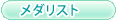 メダリスト