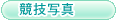 競技写真