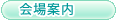 会場案内